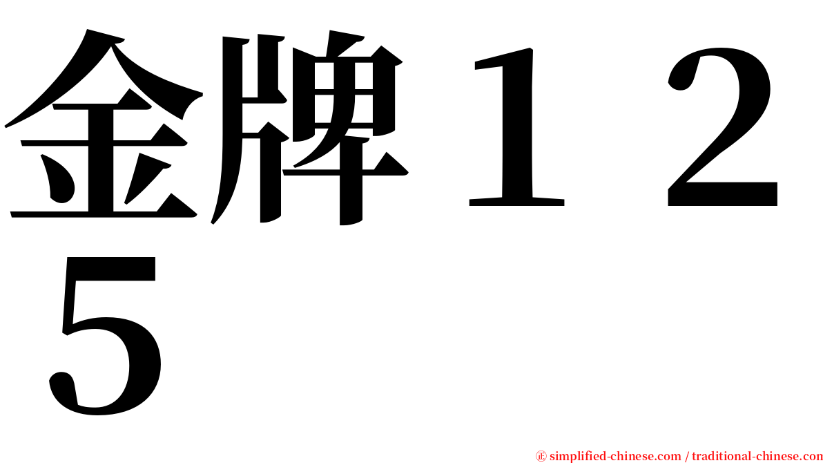 金牌１２５ serif font