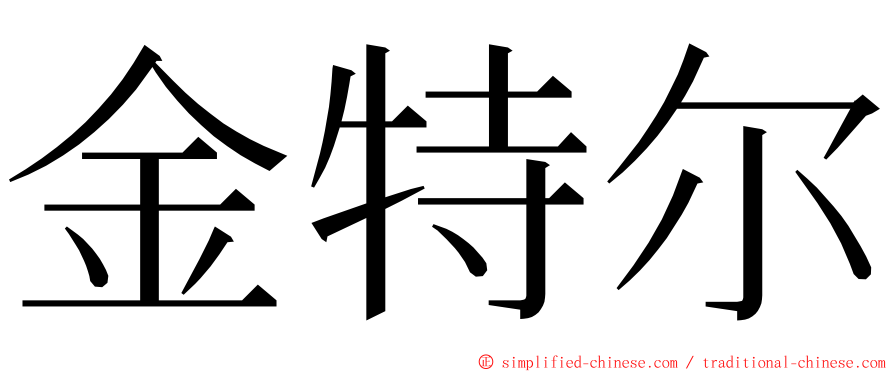 金特尔 ming font