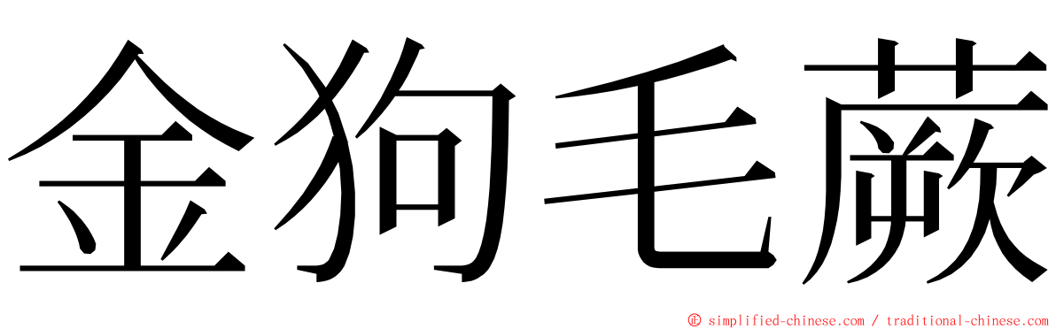 金狗毛蕨 ming font