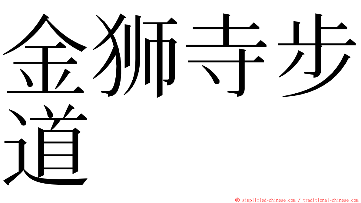 金狮寺步道 ming font