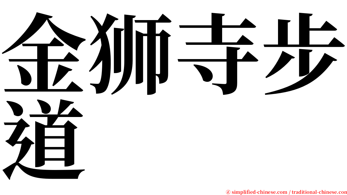 金狮寺步道 serif font