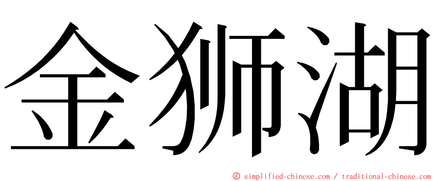 金狮湖 ming font