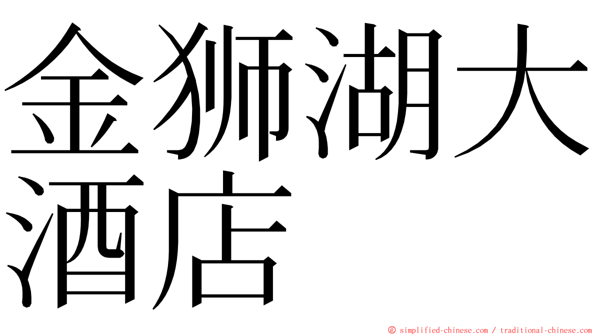 金狮湖大酒店 ming font