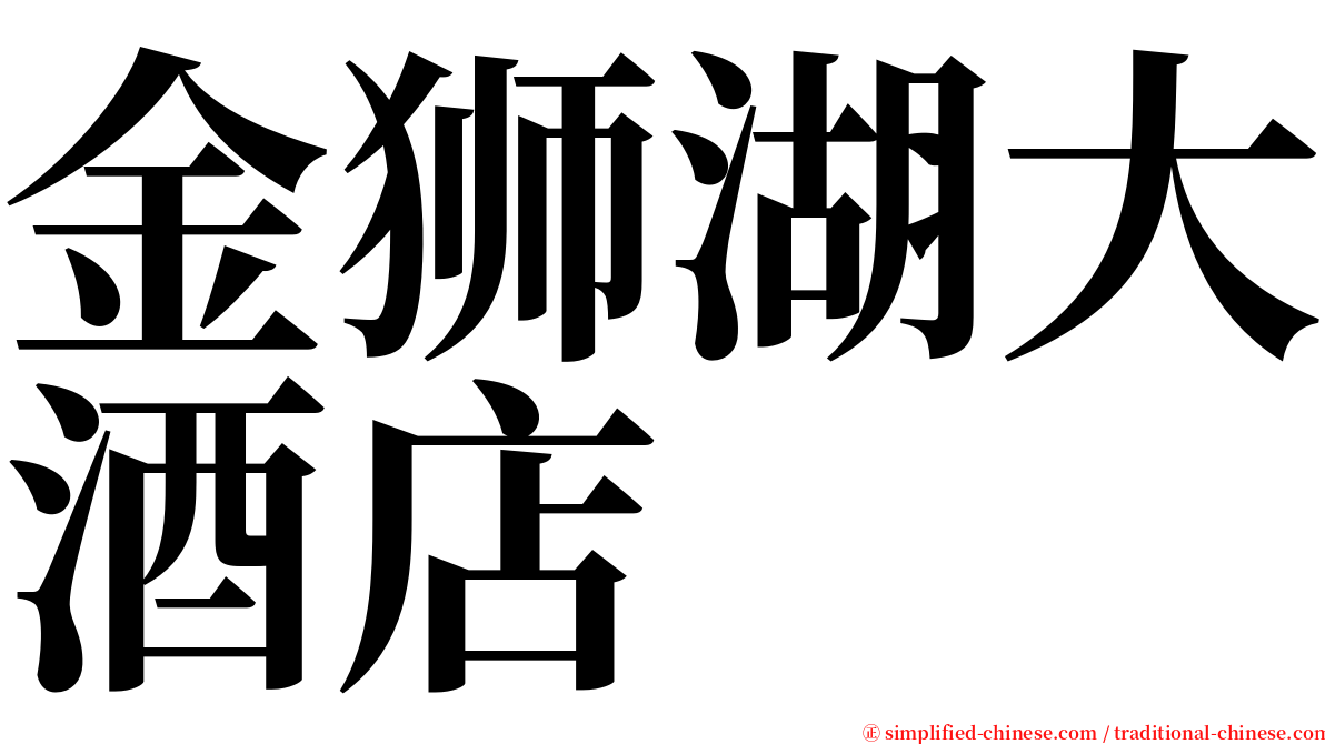 金狮湖大酒店 serif font