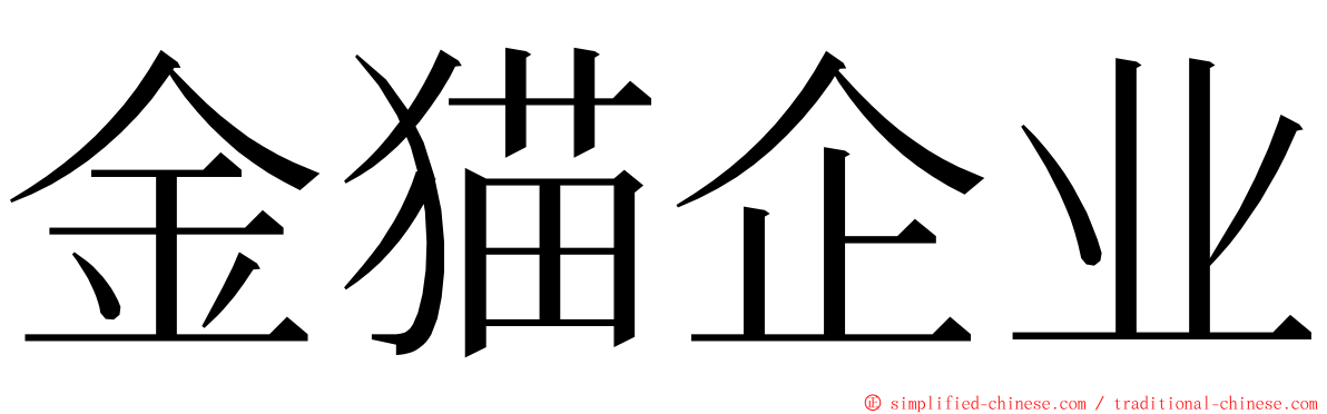 金猫企业 ming font