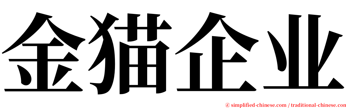 金猫企业 serif font