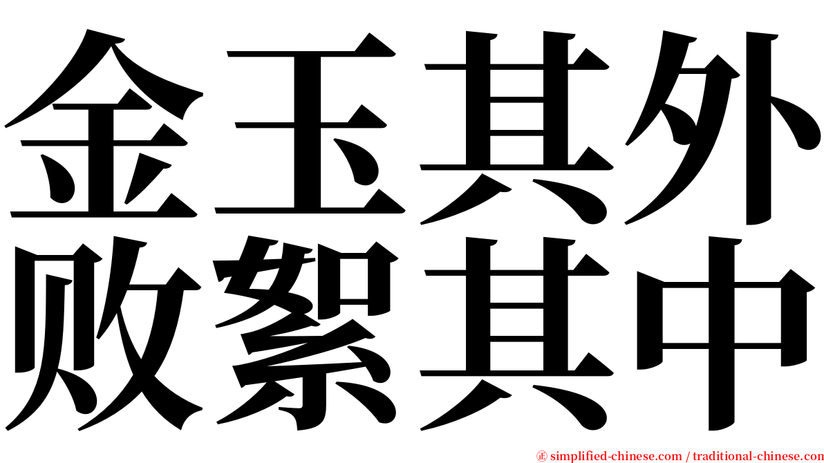 金玉其外败絮其中 serif font