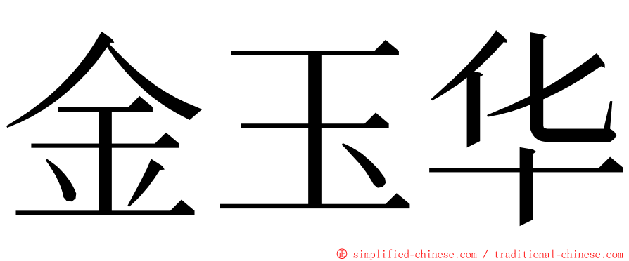 金玉华 ming font