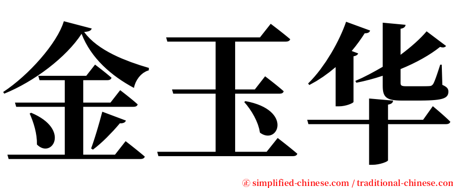 金玉华 serif font