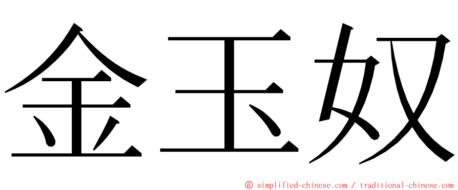 金玉奴 ming font