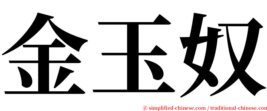 金玉奴 serif font