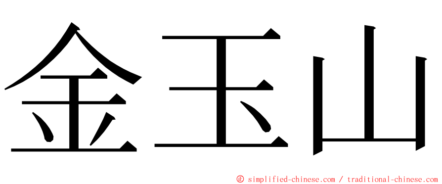 金玉山 ming font