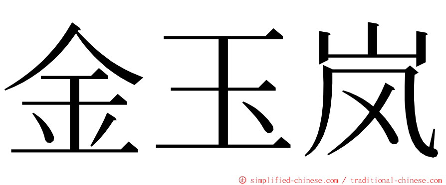 金玉岚 ming font