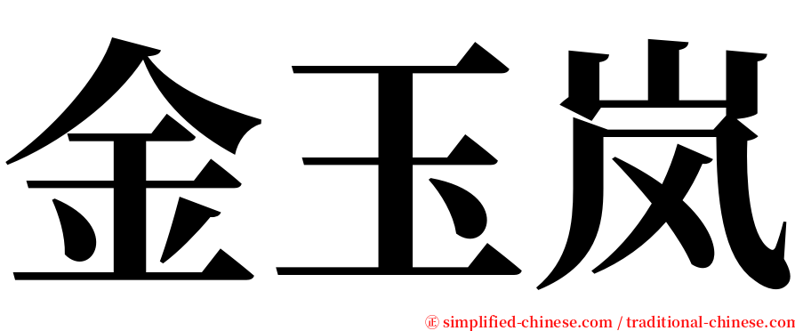 金玉岚 serif font