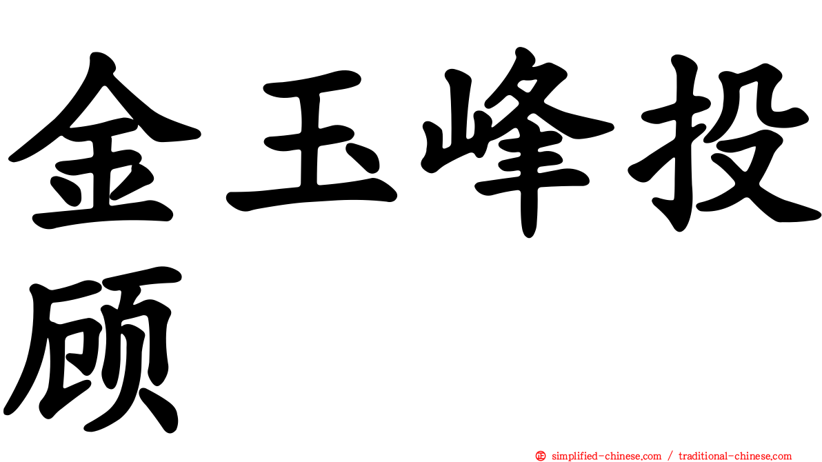 金玉峰投顾