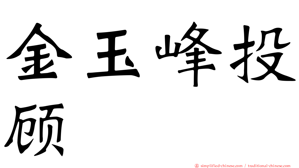 金玉峰投顾