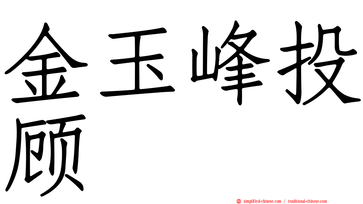 金玉峰投顾