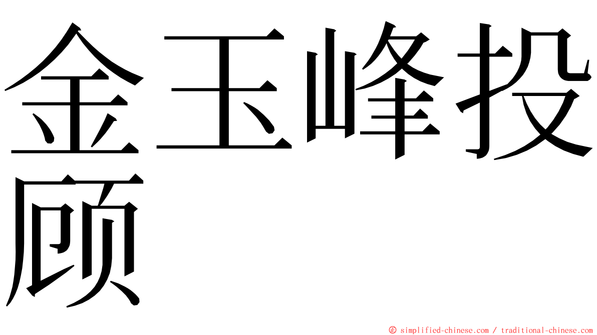金玉峰投顾 ming font