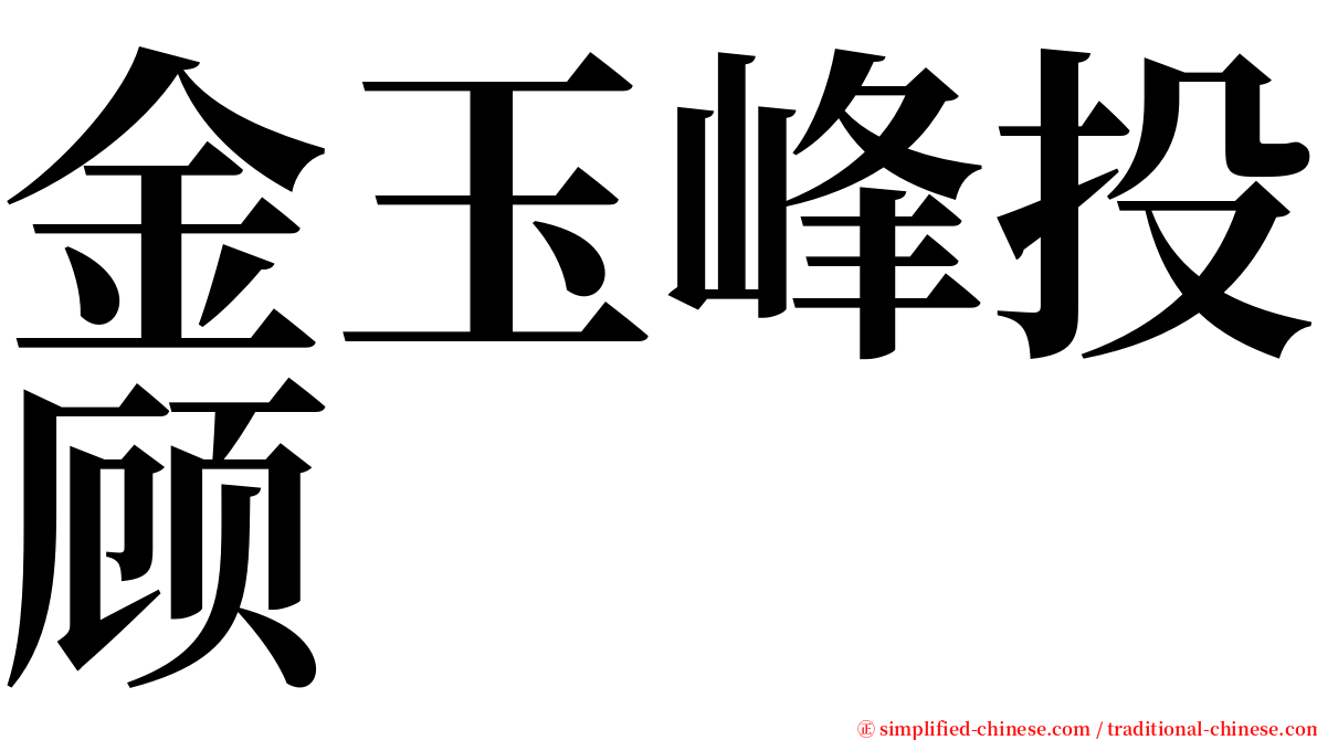金玉峰投顾 serif font