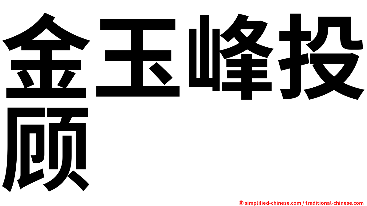 金玉峰投顾