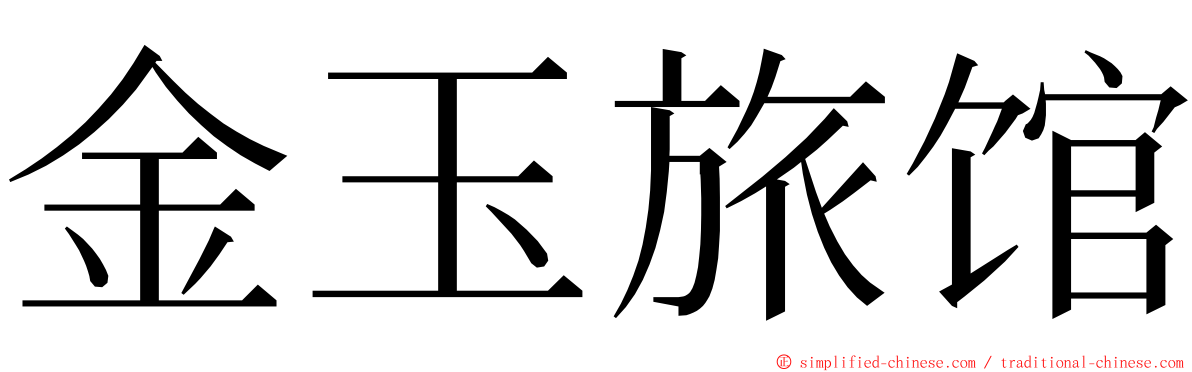 金玉旅馆 ming font