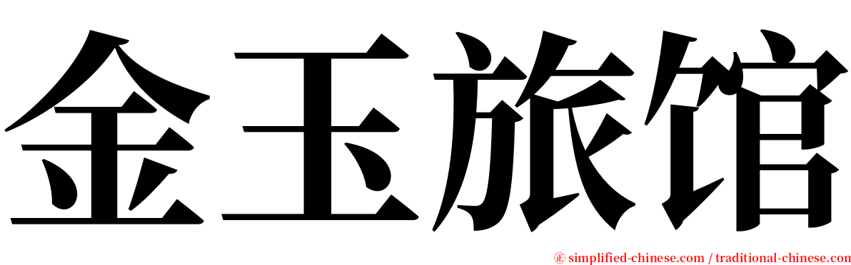 金玉旅馆 serif font