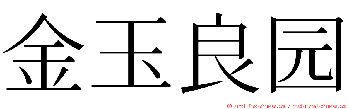 金玉良园 ming font