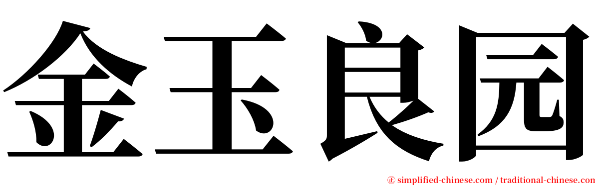 金玉良园 serif font