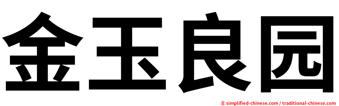 金玉良园