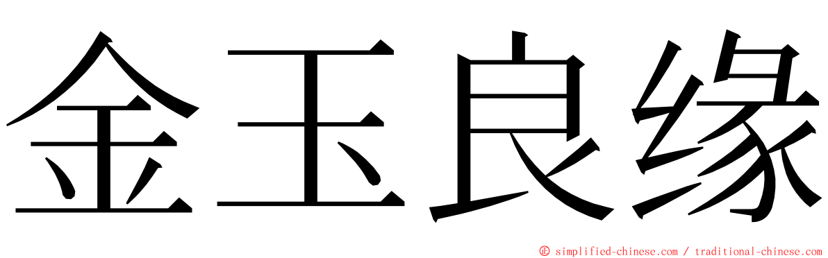 金玉良缘 ming font