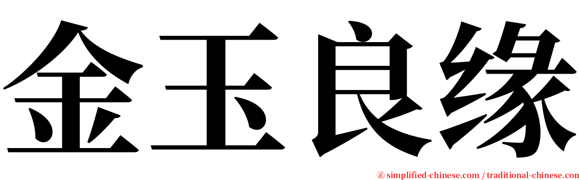 金玉良缘 serif font