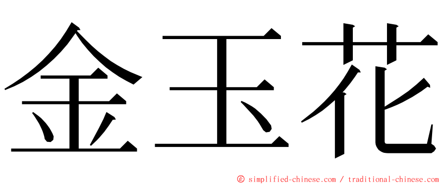 金玉花 ming font