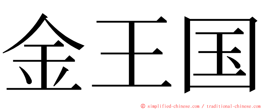 金王国 ming font