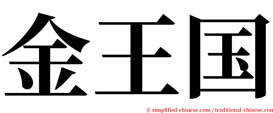 金王国 serif font