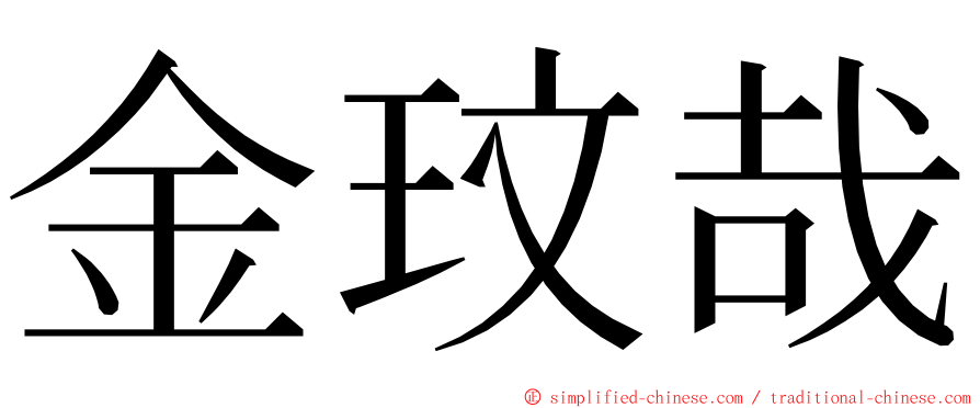 金玟哉 ming font