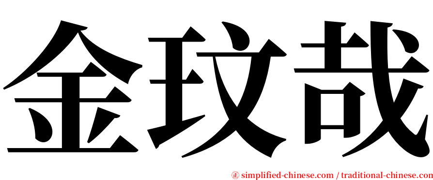 金玟哉 serif font