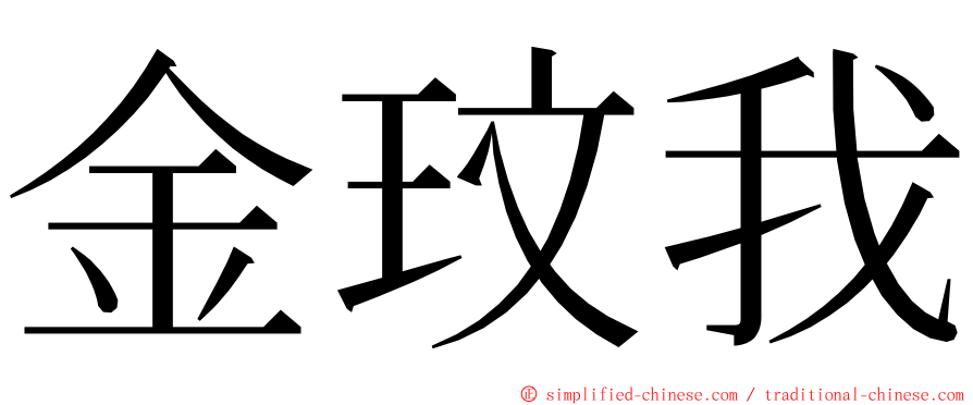 金玟我 ming font