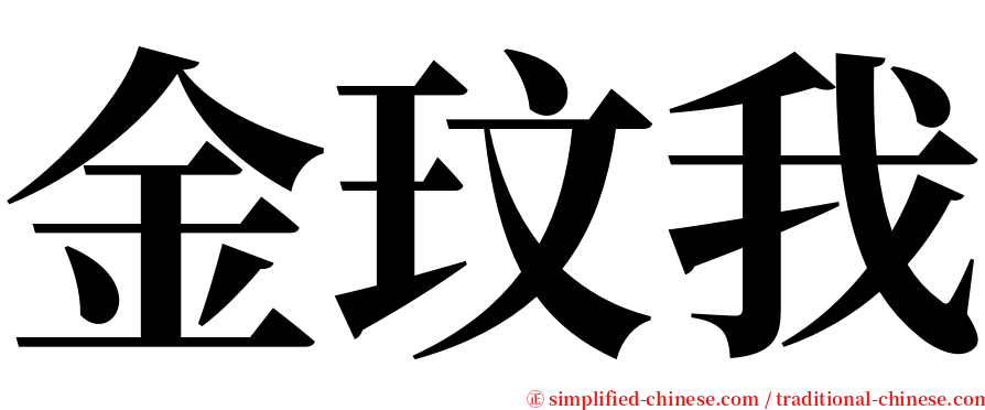 金玟我 serif font