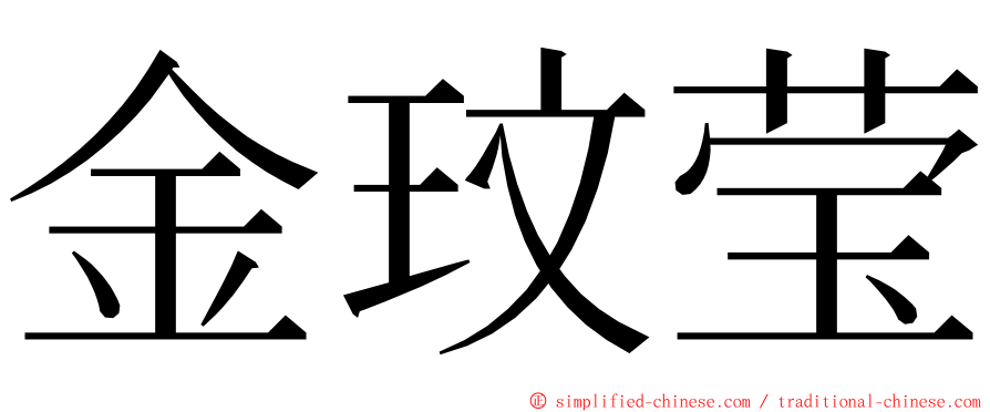 金玟莹 ming font