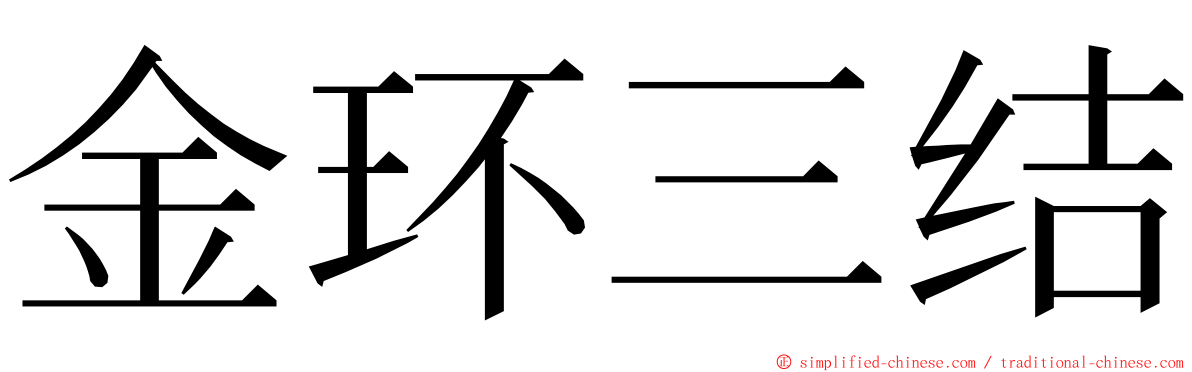 金环三结 ming font