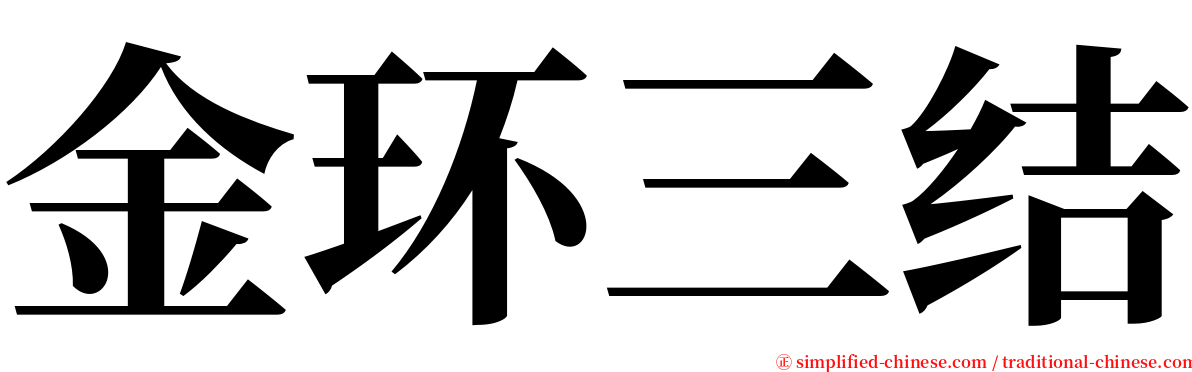 金环三结 serif font