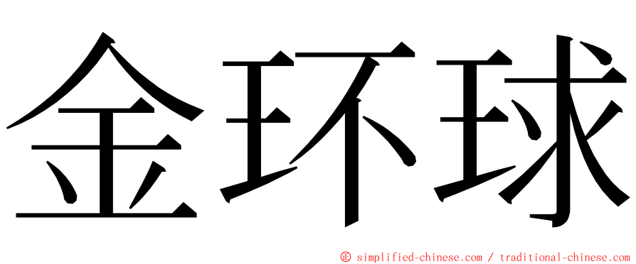 金环球 ming font