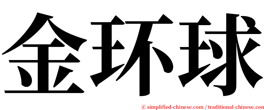 金环球 serif font