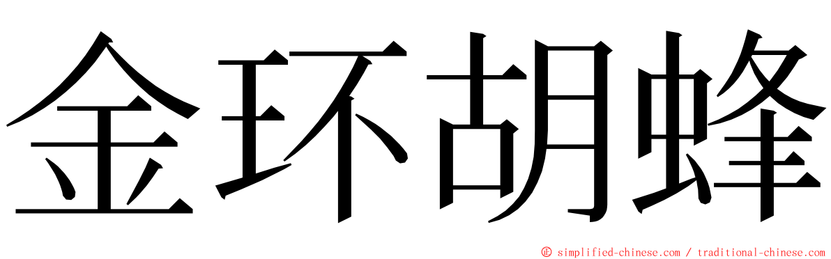 金环胡蜂 ming font