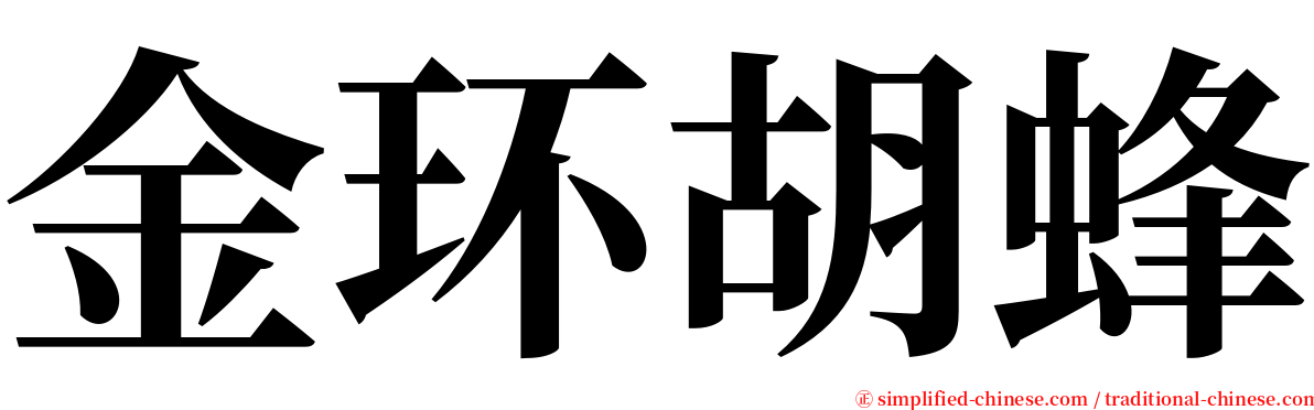 金环胡蜂 serif font