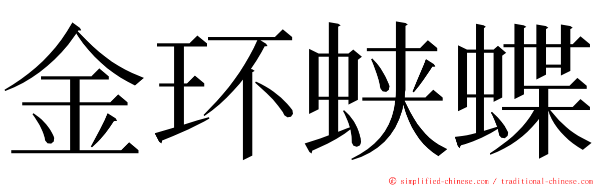 金环蛱蝶 ming font