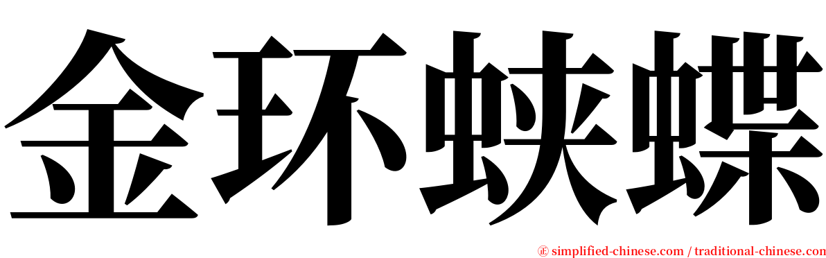 金环蛱蝶 serif font