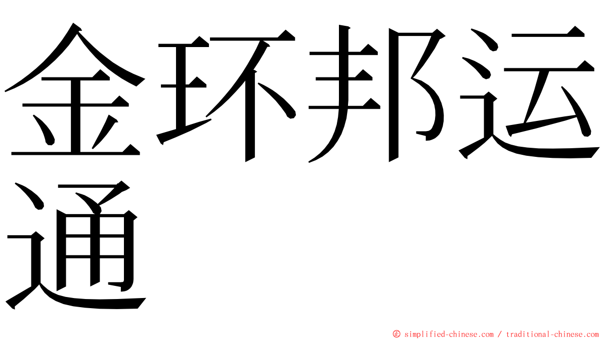 金环邦运通 ming font