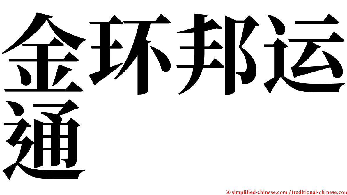 金环邦运通 serif font