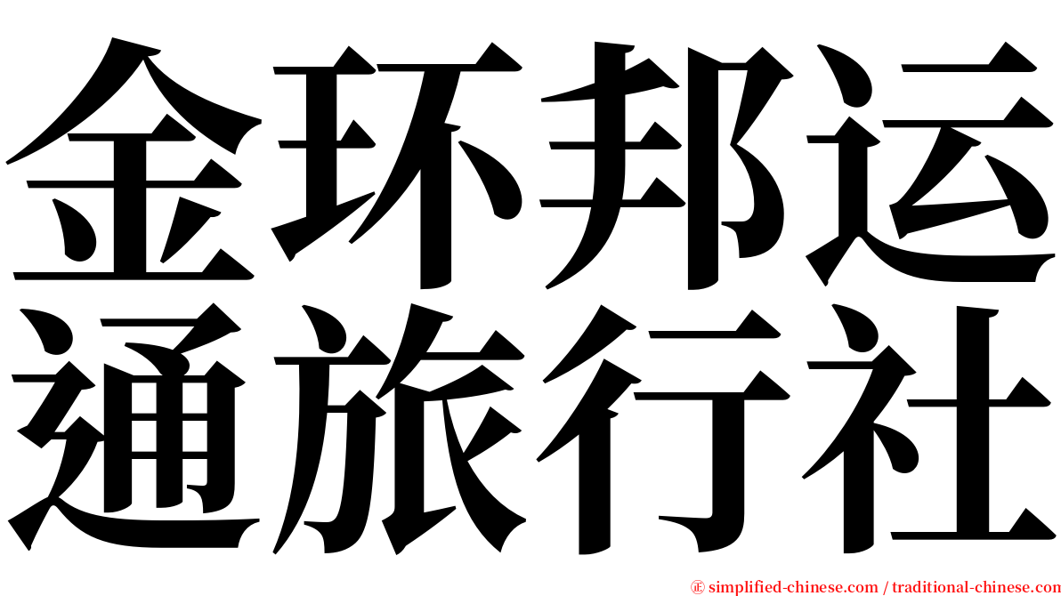 金环邦运通旅行社 serif font